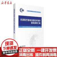 [新华书店]正版无源医疗器械注册技术审评指导原则汇编  药 监督管理局医疗器械技术审评中心中国医药科技出版社