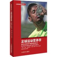 【新华书店】正版 足球运动营养学 提高运动成绩和健康的最佳饮食延斯·邦斯博人民体育出版社9787500957058