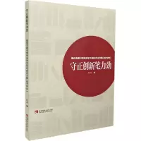 【新华书店】正版 守正创新笔力劲 重庆市图书馆学会学术研讨会论文集(2019年)任竞西南师范大学出版社