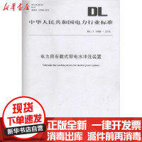 【新华书店】正版电力用车载式带电水冲洗装置：DL/T 1468-2015  能源局中国电力出版社1551232756