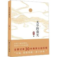 [新华书店]正版 无尽的微笑吴伟厦门大学出版社9787561581827校园