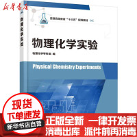 [新华书店]正版物理化学实验物理化学学科组化学工业出版社9787122324801标准/规范