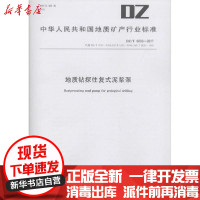 [新华书店]正版地质钻探往复式泥浆泵:DZ/T 0090-2017中华人民共和      中国地质大学出版社