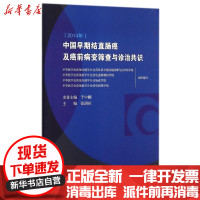 [新华书店]正版中国早期结直肠癌及癌前病变筛查与诊治共识(包销5000)张澍田人民卫生出版社9787117205641