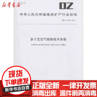 [新华书店]正版多工艺空气钻探技术规程:DZ/T 0304-2017中华人民共和      中国地质大学出版社