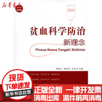 [新华书店]正版贫血科学防治新理念周英杰金盾出版社9787508273228常见病预防和治疗