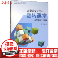 【新华书店】正版大学语文翻转课堂的应用能力训练金秋萍西南财经大学出版社9787550435490财经