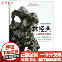 【新华书店】正版园林经典:人类的理想家园/华夏古昔文明漫步华夏古昔文明漫步丛书编辑委员会著浙江人民美术出版社