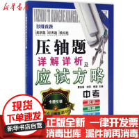 [新华书店]正版压轴题详解详析及应试方略:中考数学·物理·化学贯忠喜天津教育出版社9787530980064数学