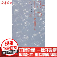 [新华书店]正版危险的中年 朵渔诗 2013-2015朵渔作家出版社9787521202526纪实文学