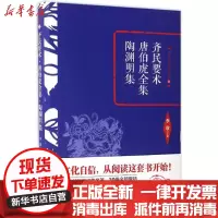 [新华书店]正版齐民要术·唐伯虎全集·陶渊明集 天津古籍出版社9787552804683古籍整理