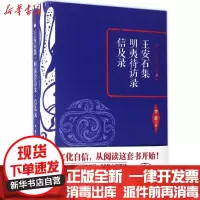 [新华书店]正版王安石集·明夷待访录·信及录 天津古籍出版社9787552804607古籍整理
