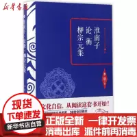[新华书店]正版淮南子·论衡·柳宗元集 天津古籍出版社9787552804621古籍整理