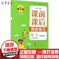 [新华书店]正版课前课后同步练习(2017)(人教版适用新版)(数学1年级.上册)何林宁波出版社