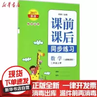 [新华书店]正版课前课后同步练习(2017)(人教版适用新版)(数学2年级.上册)何林宁波出版社