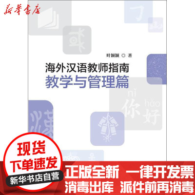 [新华书店]正版海外汉语教师指南(教学与管理篇)叶颖颖华语教学出版社9787513814713学习方法