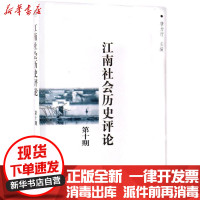 [新华书店]正版江南社会历史评论(D10期)唐力行商务印书馆9787100128926地方史志
