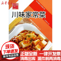 [新华书店]正版川味家常菜张奔腾吉林科学技术出版社9787538448641家常菜谱