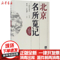 [新华书店]正版北京名所览记胁川寿泉知识产权出版社9787513046701地方史志
