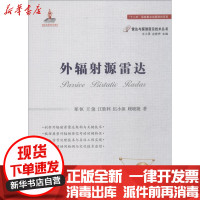 【新华书店】正版外辐射源雷达郑恒国防工业出版社9787118115260军事