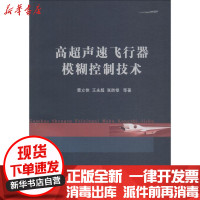 [新华书店]正版高超声速飞行器模糊控制技术曹立佳国防工业出版社9787118116328军事