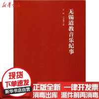 [新华书店]正版无锡道教音乐纪事吕畅四川民族出版社9787540982140早教/亲子互动