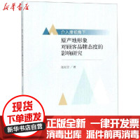 [新华书店]正版介入度视角下原产地形象对顾客品牌态度的影响研究张耘堂经济科学出版社9787521804713MBA