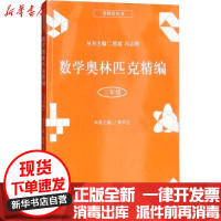 [新华书店]正版数学奥林匹克精编 3年级郑开达上海科学普及出版社9787542772824数学