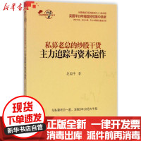 [新华书店]正版私募老总的炒股干货(主力追踪与 本运作)吴国平企业管理出版社9787516415627 券/股票