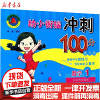 【新华书店】正版幼小衔接冲刺100分练习册（数学.110以内加减法）张丽颖长春出版社9787544548427数学