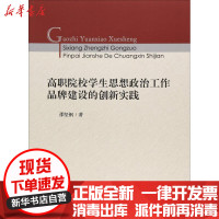 【新华书店】正版高职院校学生思想政治工作品牌建设的创新实践邵坚钢中国矿业大学出版社9787564639303数学