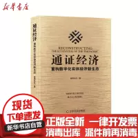 [新华书店]正版通 经济金典社区中国财富出版社9787504767769经济学理论