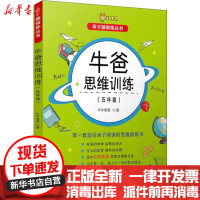 [新华书店]正版牛爸教育 牛爸思维训练(5年级)牛牛爸爸复旦大学出版社9787309138481数学