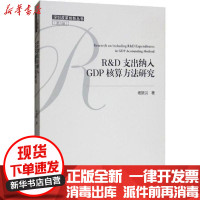 [新华书店]正版R D支出纳入GDP核算方法研究杨新洪中国社会科学出版社9787520344852经济学理论