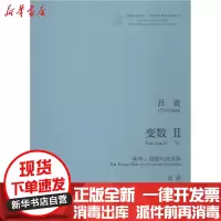[新华书店]正版变数 2 胡琴、琵琶语民乐队黄上海音乐出版社9787552316940戏剧