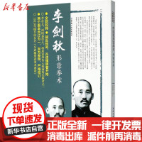 [新华书店]正版李剑秋形意拳术李剑秋北京科学技术出版社9787530489253武术/气功