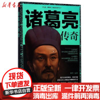[新华书店]正版诸葛亮传奇李然广东旅游出版社9787557010966历史人物