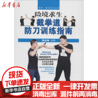 [新华书店]正版险境求生:截拳道防刀训练指南李永坤人民体育出版社9787500951810武术/气功