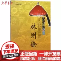 [新华书店]正版旷世楷模林则徐徐克林四川大学出版社9787569014983历史人物