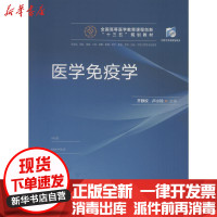 [新华书店]正版医学免疫学 供临床、预防、基础、口腔、麻醉、影像、药学、检验、护理、法医、生物工程等专业使用齐静姣