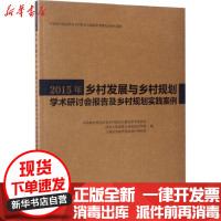 【新华书店】正版2015年乡村发展与乡村规划学术研讨会报告及乡村规划实践案例中国城市规划学会乡村规划与建设学术委员会