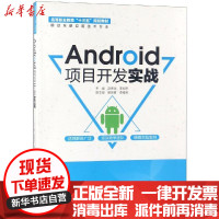 [新华书店]正版ANDROID项目开发实战/赵善龙/高等职业教育十三五规划教材(移动互联应用技术专业)赵善龙