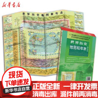 [新华书店]正版世界历史地图和年表(简装版)中国地图出版社中国地图出版社9787520414890地图