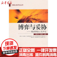 [新华书店]正版博弈与妥协:晚清预备立宪评论周叶中,江国华 主编武汉大学出版社9787307077034政治