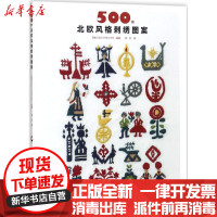 [新华书店]正版500例北欧风格刺绣图案CREATES河南科学技术出版社9787534988691刺绣/十字绣