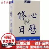 [新华书店]正版2018修心日历冯威沈阳出版社9787544187701
