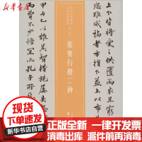 [新华书店]正版张謇行楷二种仲威岭南美术出版社9787536263710书法/篆刻