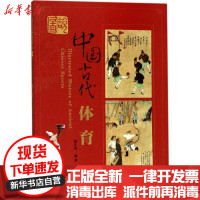 [新华书店]正版图说中国古代体育崔乐泉世界图书出版公司9787519225513