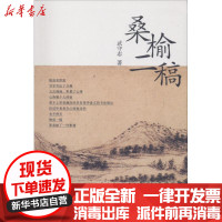 [新华书店]正版桑榆二稿武守志九州出版社9787510859595书法/篆刻