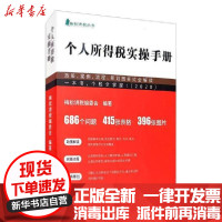 [新华书店]正版(2021)个人所得税实操手册 政策、案例、流程、筹划图表式全解读梅松讲税编委会立信会计出版社